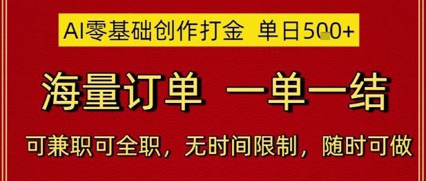 AI零基础创作打金，单日5张，海量订单，一单一结，可兼职可全职，无时间限制，随时可做【揭秘】-知微分享