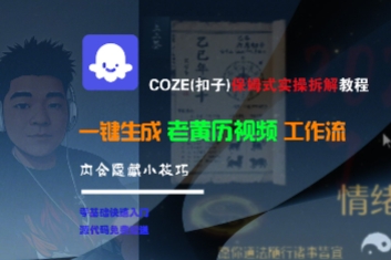 COZE(扣子)保姆式实操拆解教程，一键生成老黄历视频工作流，内含隐藏小技巧-知微分享