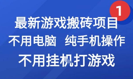 最新游戏搬砖项目，纯手机操作，不用电脑挂G打游戏，网创副业兼职【揭秘】-知微分享