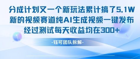 不剪辑不露脸 分成计划新玩法，实测每天收益在3张+左右 新的视频赛道纯AI生成视频-知微分享