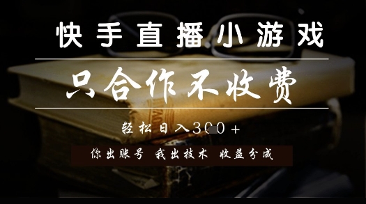 快手直播小游戏,只合作不收费,你出账号我出技术, 分润模式【揭秘】-知微分享