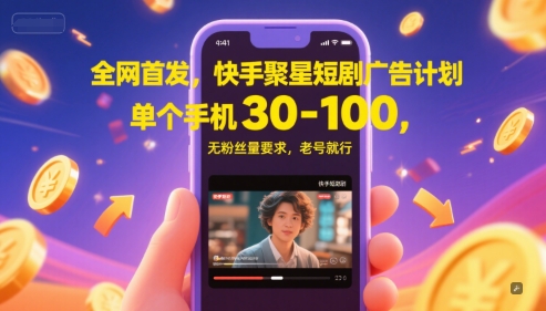 全网首发，快手聚星短剧广告计划，单个手机30-100，无粉丝量要求，老号就行-知微分享