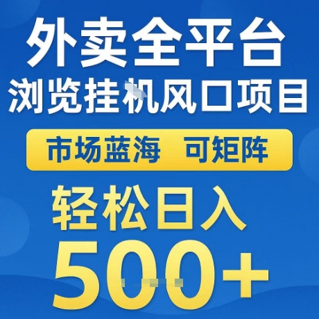 外卖全平台全自动浏览风口项目,市场蓝海,可矩阵,轻松日入5张+【揭秘】