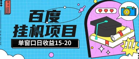 百度极速全自动打金实操项目单日单窗口15-20+小白轻松上手【揭秘】-知微分享