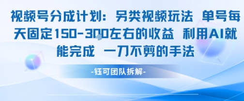 视频号分成另类视频玩法单号每天固定150左右的收益利用AI就能完成一刀不剪的手法-知微分享