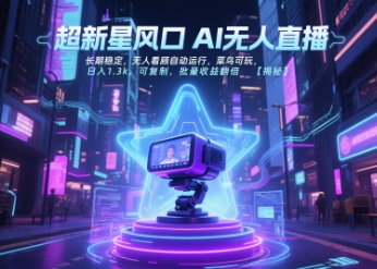 超新星风口无人直播，长期稳定，无人看顾自动运行，菜鸟可玩，日入1.3k，可复制，批量收益翻倍-知微分享