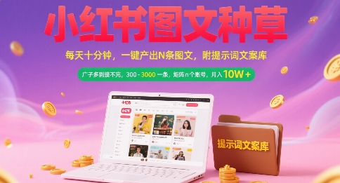 小红书图文种草，每天十分钟，一键产出N条图文， 广子多到接不完， 300-3k一条，矩阵n个账号月入几个W-知微分享
