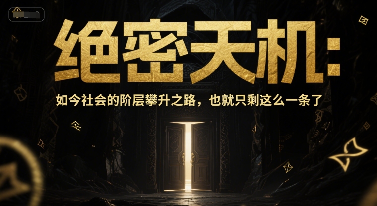 付费文章：绝密天机：如今社会的阶层攀升之路，也就只剩这么一条了-知微分享