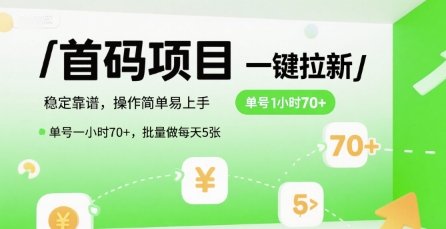 首码一键拉新项目，稳定靠谱，操作简单易上手，单号一小时70+，批量做每天5张【揭秘】-知微分享