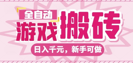 全自动游戏搬砖项目，日入10张，长期稳定可靠，简单粗暴落地项目新手可做【揭秘】-知微分享