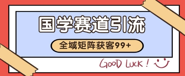 小红书某音国学赛道引流获客 自热矩阵日引200+【揭秘】-知微分享