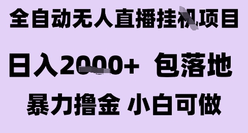 最新全自动抖音无人直播挂G项目，日入2k+ 包落地暴力撸金，小白可做【揭秘】-知微分享