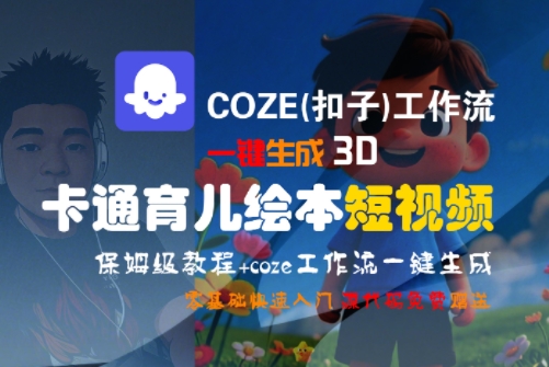 COZE(扣子)工作流一键生成3D卡通育儿绘本短视频，全流程保姆级教学-知微分享