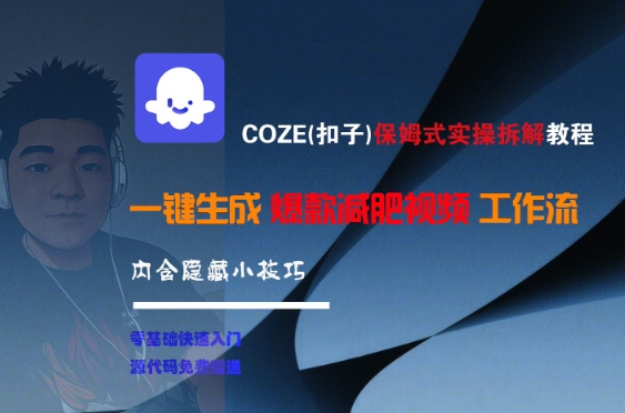 COZE(扣子)保姆式实操拆解教程，一键生成爆款减肥视频工作流，批量产出高质量视频-知微分享