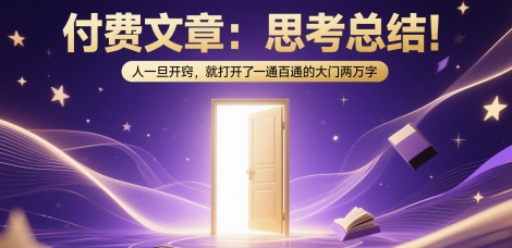 付费文章：思考总结！人一旦开窍，就打开了那扇一通百通的大门两万字-知微分享