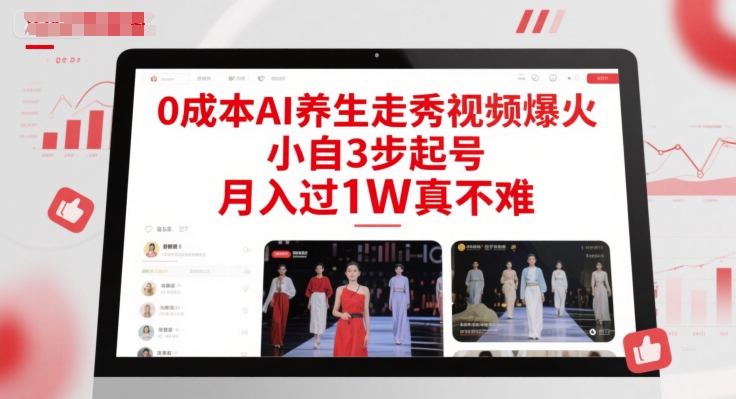 0成本AI养生走秀视频爆火，小自3步起号，月入过1W真不难-知微分享