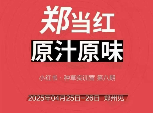 万牛会4月25-26号线下课，小红书郑州帮打法，让众多的小红书商家脱颖而出-知微分享