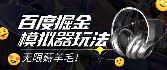 2025最新百度掘金模拟器挂机玩法，单机一天打15.无任何成本即可无限薅羊毛打金，矩阵操作月入过1W【揭秘】-知微分享