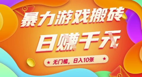 25年暴力游戏搬砖，全自动挂G，无门槛，日入10张【揭秘】、-知微分享