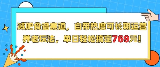 减肥食谱赛道，自带热度可长期运营，养老玩法，单日轻松搞定769-知微分享