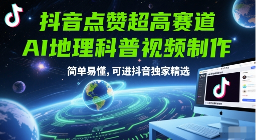 抖音点赞超高赛道，AI地理科普视频制作，简单易懂，可进抖音独家精选-知微分享