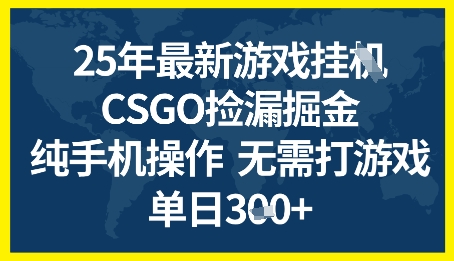 25年CSGO游戏搬砖,全自动挂G,不需要玩游戏,手机操作日入3张+【揭秘】