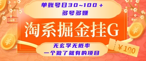 淘系掘金挂G项目，单账号日收益30~100+，多号多得，一个做了就有的项目【揭秘】-知微分享