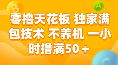 零撸天花板，独家满包技术 不养机 一小时撸满50+【揭秘】-知微分享