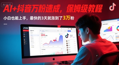 AI+抖音万粉速成，保姆级教程，小白也能上手，最快的3天就涨到了3万粉(更新)-知微分享