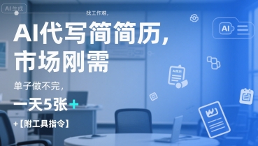 AI代写简历，找工作难，市场刚需，单子做不完，一天5张+【附工具指令】-知微分享