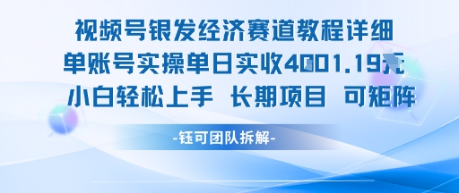 视频号银发经济赛道单账号实操单日实收1k+，小白轻松上手长期项目-知微分享