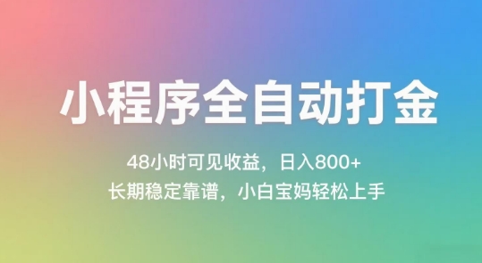 小程序全自动打金，48小时可见收益，日入几张，长期稳定靠谱，简单易上手【揭秘】-知微分享