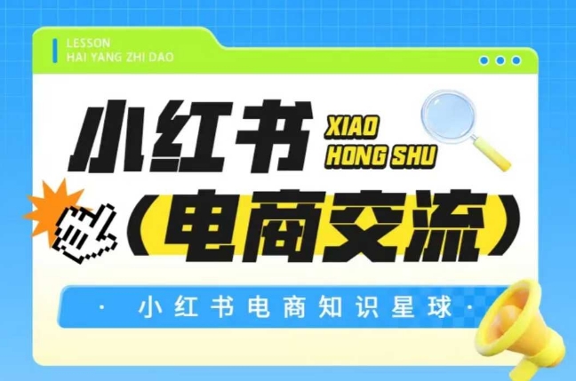 红薯电商知识星球，小红书电商交流-知微分享