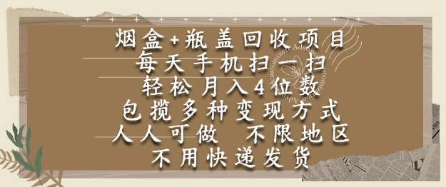 烟盒瓶盖回收项目，每天手机扫一扫，轻松月入4位数，人人可做，不限地区，不用快递【揭秘】-知微分享