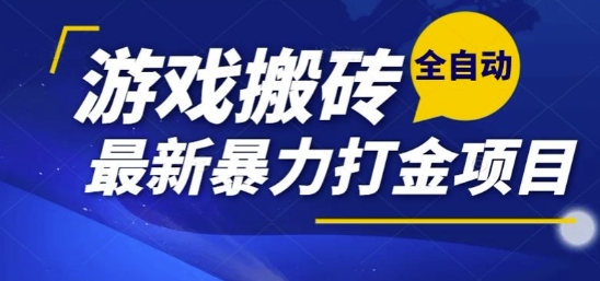 热门副业，全自动游戏打金搬砖，单账号一天收益1-2张，可多开矩阵操作日入1k【揭秘】-知微分享
