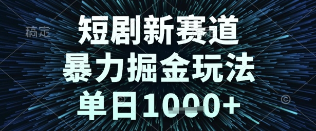 短剧新赛道，暴力掘金玩法，单日1k+【揭秘】-知微分享