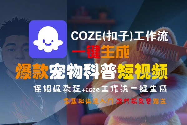 COZE(扣子)工作流一键生成爆款宠物科普短视频，保姆级教程，0基础快速入门-知微分享
