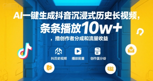 AI一键生成抖音沉浸式历史长视频，条条播放10w+，撸创作者分成和流量收益【揭秘】-知微分享