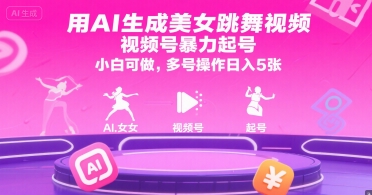 用AI生成美女跳舞视频，视频号暴力起号，小白可做，多号操作日入5张-知微分享