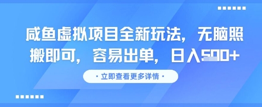 咸鱼虚拟项目全新玩法，无脑照搬即可，容易出单，日入几张-知微分享