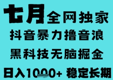 7月最新风口抖音无人直播撸音浪，长期稳定，非短期，全自动运行，低门槛无脑，日入1k+【揭秘】-知微分享