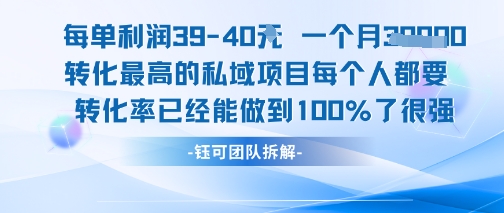 每单利润40一个月7k+转化最高的私域项目，每个人都要的产品转化率已经能做到100%-知微分享