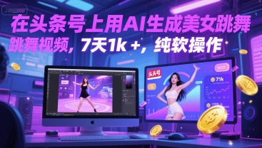 在头条号上用AI生成美女跳舞视频,7天1k+,纯软件操作-知微分享