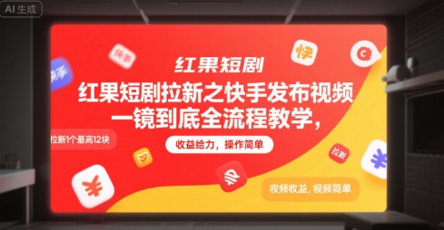 红果短剧拉新之快手发布视频一镜到底全流程教学，拉新1个最高12块，收益给力，操作简单-知微分享
