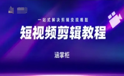 短视频极速变现训练营，一站式解决剪辑变现难题-知微分享