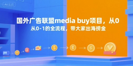 国外广告联盟media buy项目,从0-1的全流程,带大家出海捞金-知微分享