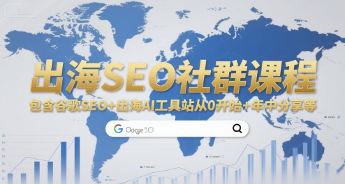 出海SEO社群课程，包含谷歌SEO+出海AI工具站从0开始+年中分享等-知微分享