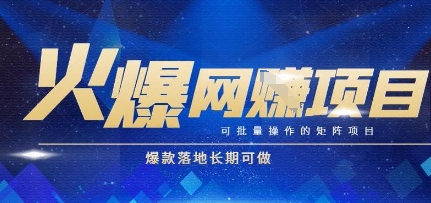 火爆全自动搬砖项目,可批量矩阵操作,爆款落地长期可做【揭秘】