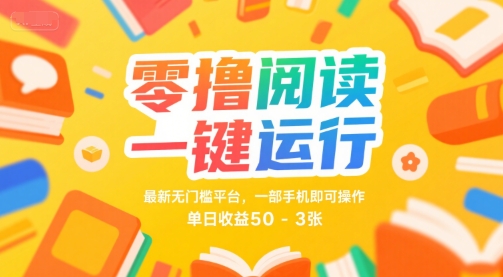 零撸阅读一键运行，最新无门槛平台， 一部手机即可操作，单日收益50-3张【揭秘】-知微分享