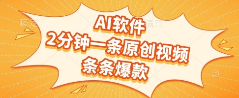 AI软件，2分钟一条原创视频，条条爆款，挣创作者分成和流量收益【揭秘】-知微分享